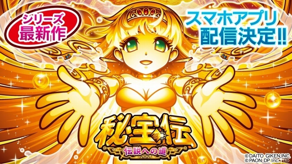 秘宝伝シリーズの最新作！iOS/Android「パチスロ 秘宝伝～伝説への道～」シミュレーターアプリが配信の画像1