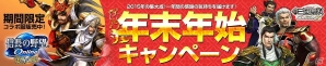 PS4/PS3/PS Vita/PC「真・三國無双 Online Z」年末年始キャンペーンが開催！年末年始福袋に「信長の野望 Online」コラボ服飾が新登場の画像16
