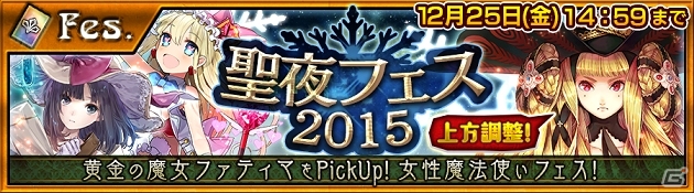 iOS/Android「チェインクロニクル ～絆の新大陸～」上方調整されたSSRファティマも登場する聖夜フェスが開催！魔神襲来イベントの情報もの画像1