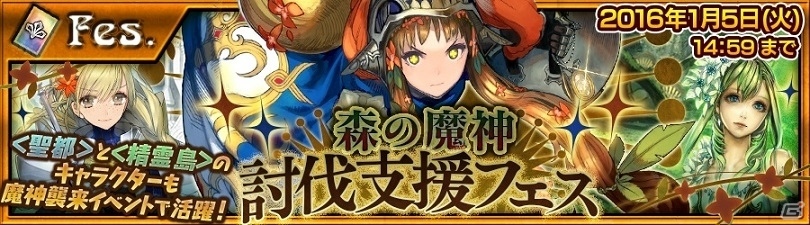 iOS/Android「チェインクロニクル ～絆の新大陸～」上方調整されたSSRファティマも登場する聖夜フェスが開催！魔神襲来イベントの情報もの画像9