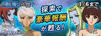 iOS/Android「宇宙戦艦ヤマト2199 BATTLE FIELD INFINITY」イベント「航海の記憶」が開催の画像1