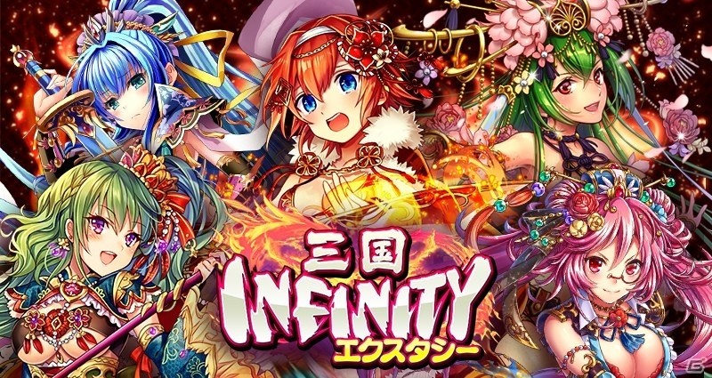 三国志カードバトル「三国INFINITY エクスタシー」がGREEにてサービス開始の画像1
