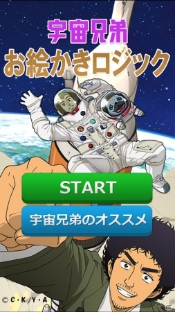 アニメ 宇宙兄弟 のイラストロジックアプリ 宇宙兄弟お絵かきロジック がios Android向けに配信中 Gamer