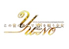 PS4/PS Vita「この世の果てで恋を唄う少女YU-NO」発売日が2016年春に変更