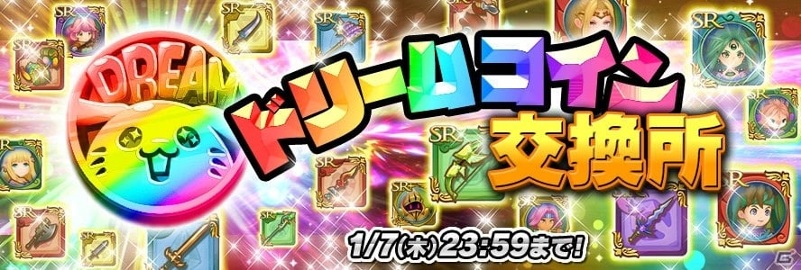 iOS/Android版「聖剣伝説 RISE of MANA」欲しかったアイテムを手に入れるチャンス！「ドリームコイン交換所」がスタートの画像1