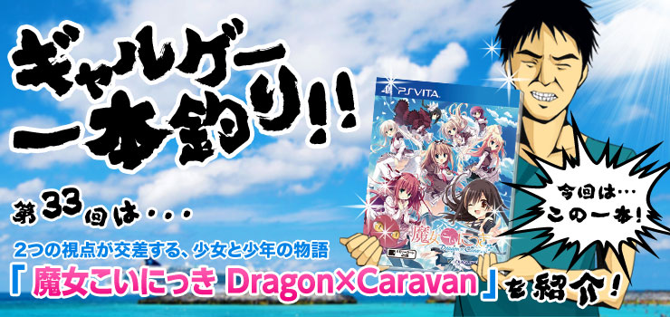 ギャルゲー一本釣り！！】第33回は「魔女こいにっき Dragon
