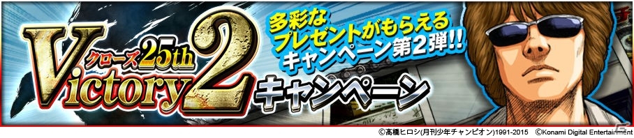 クローズ Worst シリーズにて25th Victory2キャンペーンが開催 鈴蘭史上最強の男 リンダマン が獲得可能 ゲーム情報サイト Gamer