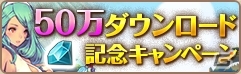 iOS/Android「フィンガーナイツ」50万DL突破！クリスタル＆ゴールドのプレゼントキャンペーンや正月イベントも開催決定の画像9