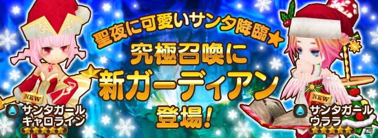 iOS/Android「オービットサーガ」X'masにピッタリのサンタガールが登場！イベント「サンタドゥーベの燃えるX'mas」が開催の画像1