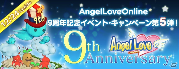 PS3/PC「エンジェルラブオンライン」にて「9周年アニバーサリーイベント第5弾」が開催！着物PDが当たる「賀正の卵2016」も販売開始の画像1