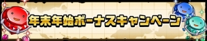 iOS/Android「ガルズモンズ」年末年始のスペシャルイベントが開催！の画像2