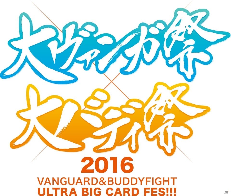 「大ヴァンガ祭×大バディ祭2016」が2016年4月30日、5月1日に開催決定！「特典付き2DAYS前売り入場券」が1月14日より発売の画像1