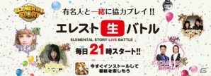 iOS/Android「エレメンタルストーリー」鈴木奈々さん、今野杏南さんらが登場するエレスト生バトルレポートVol.4が公開！の画像14