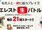 iOS/Android「エレメンタルストーリー」鈴木奈々さん、今野杏南さんらが登場するエレスト生バトルレポートVol.4が公開！