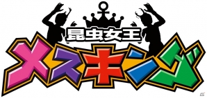 PS4/PS3「龍が如く 極」新プレイスポット「昆虫女王メスキング」＆実写