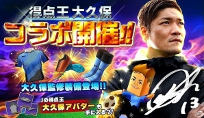 iOS/Android「ポケットフットボーラー」大久保嘉人選手とのコラボ企画が実施！大久保選手監修の装備アイテム「YOSHITO」シリーズも登場の画像1
