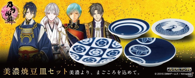 「刀剣乱舞-ONLINE-」と美濃焼がコラボ！三日月宗近や鶴丸国永らの紋がデザインされた4種類の豆皿セットが登場の画像1