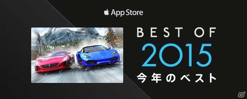 「アスファルト8：Airborne」がApple TVBest of 2015 今年のベストに選出の画像1