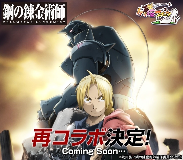 iOS/Android「ケリ姫スイーツ」アニメ「鋼の錬金術師 FULLMETAL ALCHEMIST」コラボ再び！テクニカルバトル＆新メンバーが追加の画像1