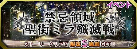 iOS/Android「ブレイブソード×ブレイズソウル」聖街ミラを拠点とする殲滅作戦「聖街ミラ殲滅戦」が開催！新魔剣ホーリーナイトも登場の画像1