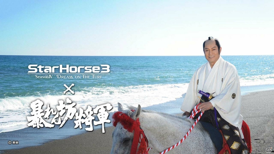 AC「StarHorse3」と暴れん坊将軍のコラボイベントが開催！ポイントを集めてアイテムや壁紙をゲットしようの画像5