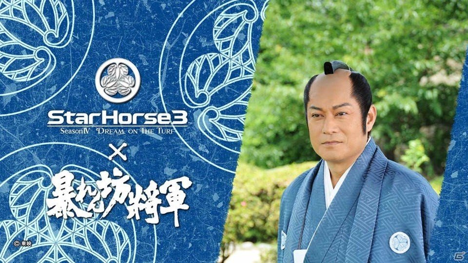 AC「StarHorse3」と暴れん坊将軍のコラボイベントが開催！ポイントを集めてアイテムや壁紙をゲットしようの画像6