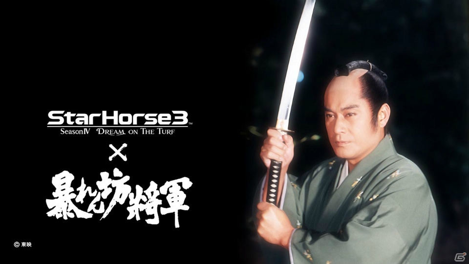 AC「StarHorse3」と暴れん坊将軍のコラボイベントが開催！ポイントを集めてアイテムや壁紙をゲットしようの画像7