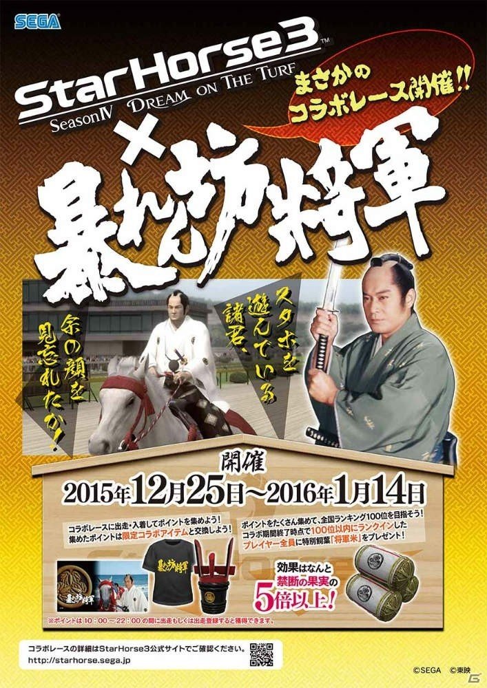 AC「StarHorse3」と暴れん坊将軍のコラボイベントが開催！ポイントを集めてアイテムや壁紙をゲットしようの画像9
