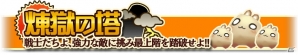 iOS/Android「クロノドラゴン ～ななつの光と太初の樹～」新コンテンツ「煉獄の塔」＆アリーナβ2が実装の画像4