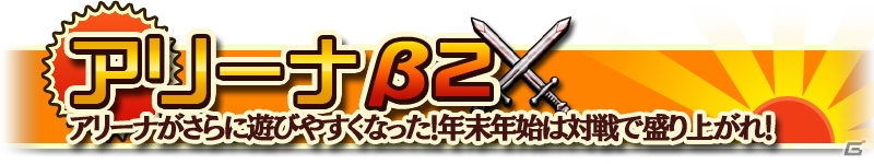 iOS/Android「クロノドラゴン ～ななつの光と太初の樹～」新コンテンツ「煉獄の塔」＆アリーナβ2が実装の画像5