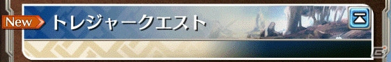 「ワールド エンド エクリプス」新クエスト「トレジャークエスト」が実装！聖ミラーズニコラウスがもらえるキャンペーンも開催の画像3