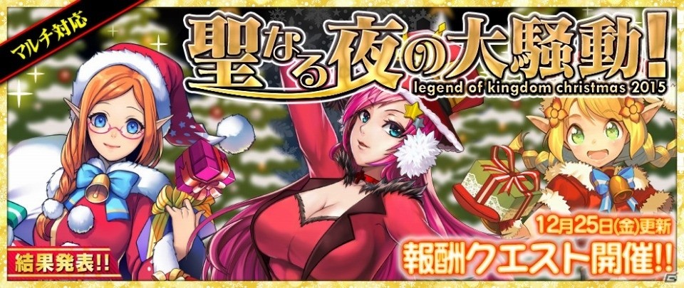 iOS/Android「レジェンド オブ キングダム」クリスマスイベント「聖なる夜の祝宴！」が開催！外伝「森を守護する者たち」もの画像1
