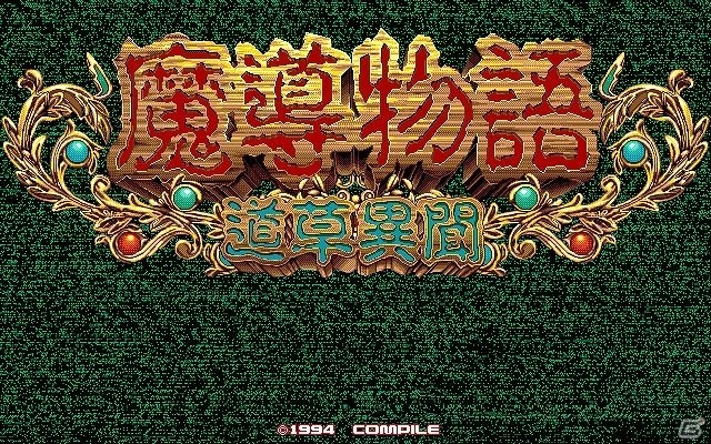 「プロジェクトEGG」パッケージ作品第12弾「魔導物語きゅ～きょく大全 通 -MD＆DS-」の特設サイトが更新―収録タイトルが一挙公開！の画像1