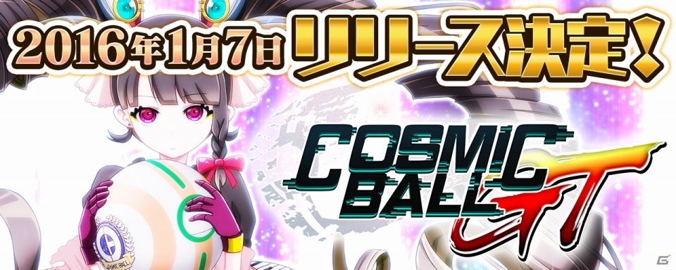 iOS/Android「コズミックボールGT」配信日が2016年1月7日に決定！ゲーム画像も初公開の画像1