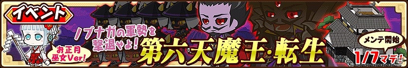iOS/Android「ファンタジーラボ」新たな難易度・神級も追加されるイベント「第六天魔王・転生」が開催の画像1