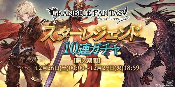 「グランブルーファンタジー」スターレジェンド10連ガチャが12月26日より開催！プレゼントも用意された「ぐらぶるちゃんねるっ！」は本日配信の画像1