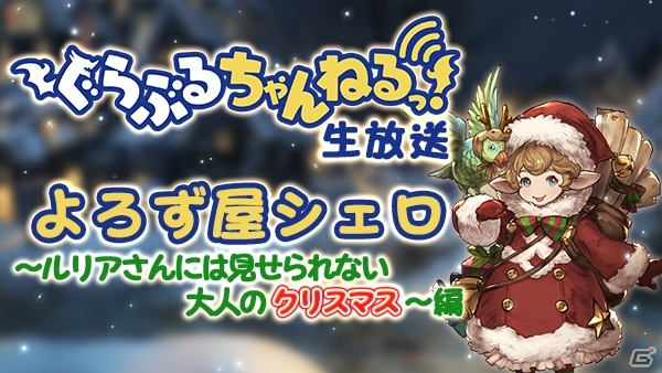 「グランブルーファンタジー」スターレジェンド10連ガチャが12月26日より開催！プレゼントも用意された「ぐらぶるちゃんねるっ！」は本日配信の画像2
