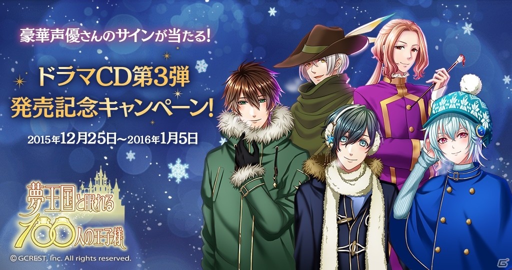 iOS/Android「夢王国と眠れる100人の王子様」出演声優陣のサイン色紙が当たるドラマCD第3弾発売記念キャンペーンが実施の画像1