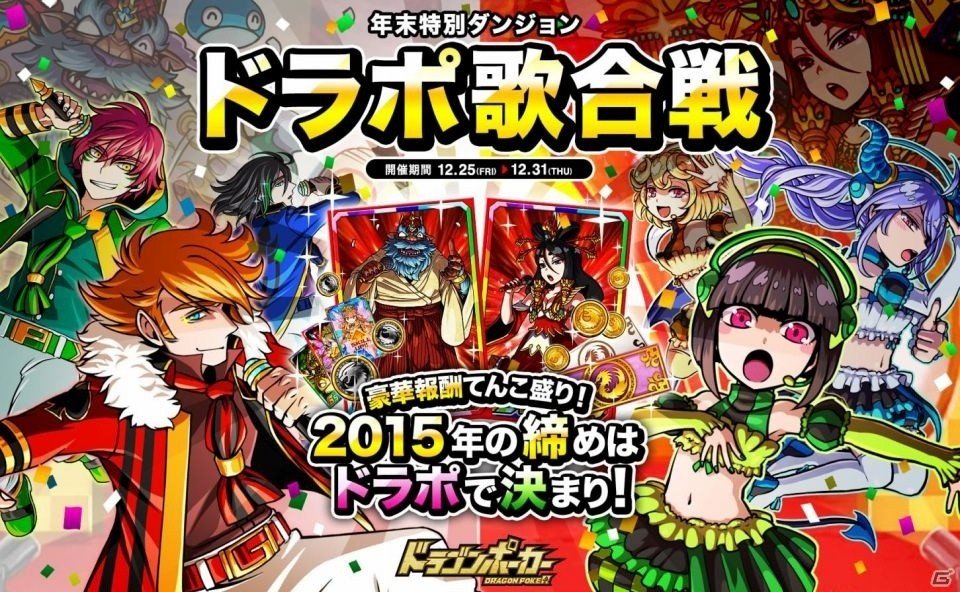 iOS/Android「ドラゴンポーカー」年末といったら紅白！特別ダンジョン「ドラポ歌合戦」が開催の画像1