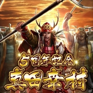 Mobage「天下統一オンライン」サービス5周年記念キャンペーンが実施―記念武将「真田幸村」もプレゼントの画像1