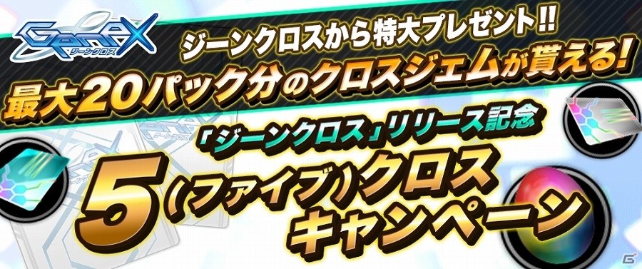 Android版「ジーンクロス」が12月28日より配信―最大20パック分のクロスジェムがもらえる「5クロスキャンペーン」も実施の画像1