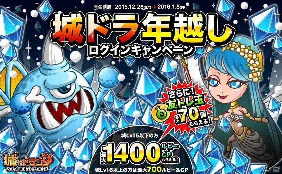 iOS/Android「城とドラゴン」ルビーやCPなどがもらえる「城ドラ年越しキャンペーン」が開催の画像1