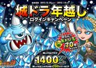 iOS/Android「城とドラゴン」ルビーやCPなどがもらえる「城ドラ年越しキャンペーン」が開催