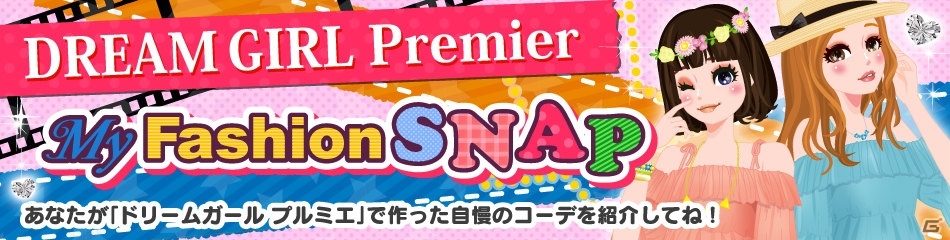 3DS「ドリームガール プルミエ」自慢のコーデを投稿＆投票できる「マイファッションスナップ」が公開！クリスマスプレゼントのパスワードもの画像1