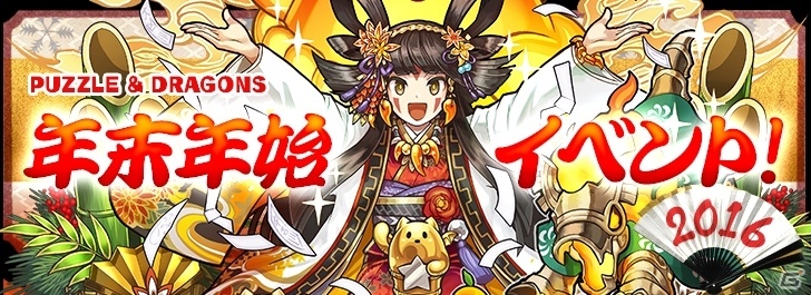 iOS/Android「パズル＆ドラゴンズ」2015年のありがとうを込めた「年末年始イベント」が12月28日より開催の画像1