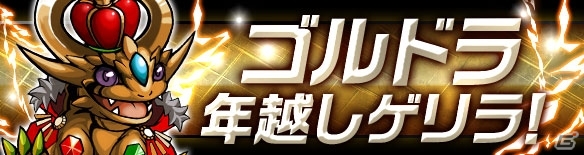 iOS/Android「パズル＆ドラゴンズ」2015年のありがとうを込めた「年末年始イベント」が12月28日より開催の画像9