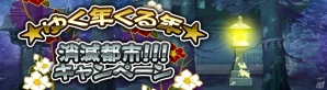 iOS/Android「消滅都市」フクザワがもらえる「ゆく年★くる年★消滅都市！！！キャンペーン」が12月26日より順次開催！の画像1