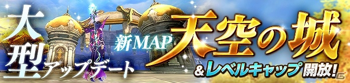 iOS/Android「ロストレガリア」レベルキャップ＆新MAP「天空の城」解放を含む大型アップデートが実施の画像1