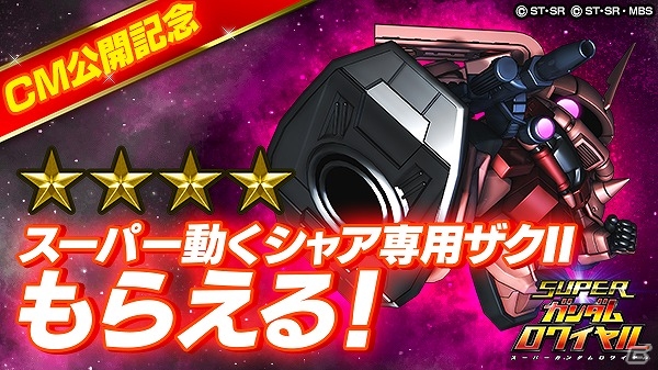 iOS/Android「スーパーガンダムロワイヤル」★4シャア専用ザクIIなどがもらえるTVCM第二弾放送＆最速200万DL記念キャンペーンが実施！の画像1