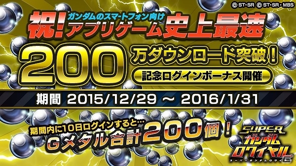 iOS/Android「スーパーガンダムロワイヤル」★4シャア専用ザクIIなどがもらえるTVCM第二弾放送＆最速200万DL記念キャンペーンが実施！の画像4